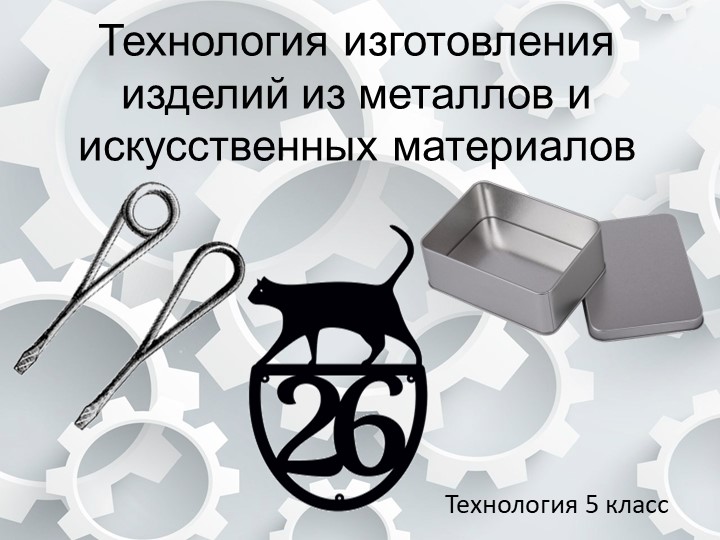 Презентация по технологии "Технология изготовления изделий из металлов и искусственных материалов" (5 класс) - Скачать школьные презентации PowerPoint бесплатно | Портал бесплатных презентаций school-present.com