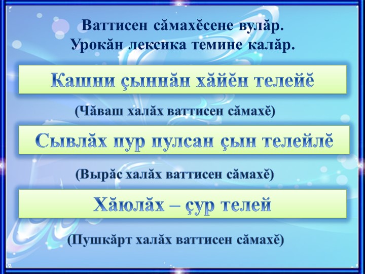 Презентация по чувашскому языку на тему "Мĕн-ши вăл телей?" (9 класс) - Скачать школьные презентации PowerPoint бесплатно | Портал бесплатных презентаций school-present.com