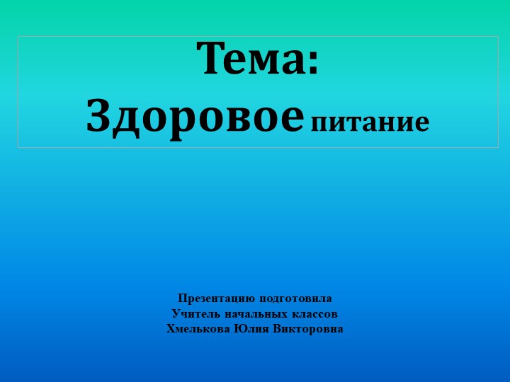 Презентация по речевой практике по теме: "Прием пищи". - Скачать школьные презентации PowerPoint бесплатно | Портал бесплатных презентаций school-present.com
