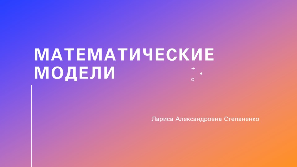 Презентация на тему "Математические модели" - Скачать школьные презентации PowerPoint бесплатно | Портал бесплатных презентаций school-present.com