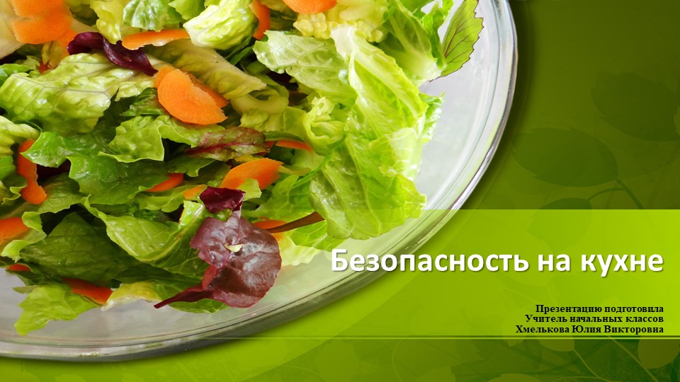 Презентация по речевой практике по теме: "Безопасное поведение на кухне". - Скачать школьные презентации PowerPoint бесплатно | Портал бесплатных презентаций school-present.com