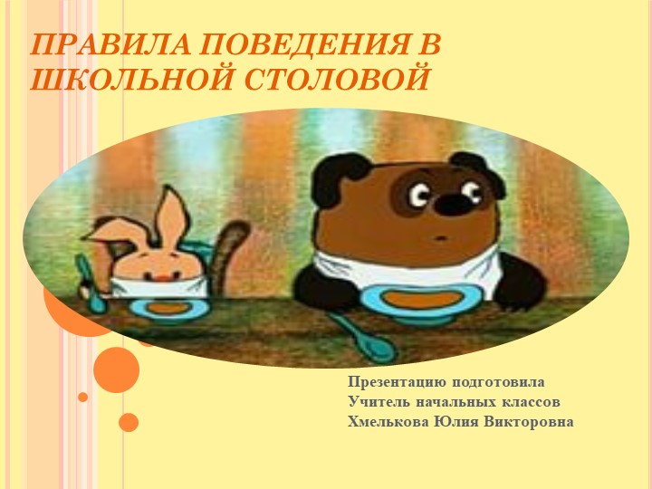 Презентация по речевой практике по теме: "Поведение за столом". - Скачать школьные презентации PowerPoint бесплатно | Портал бесплатных презентаций school-present.com