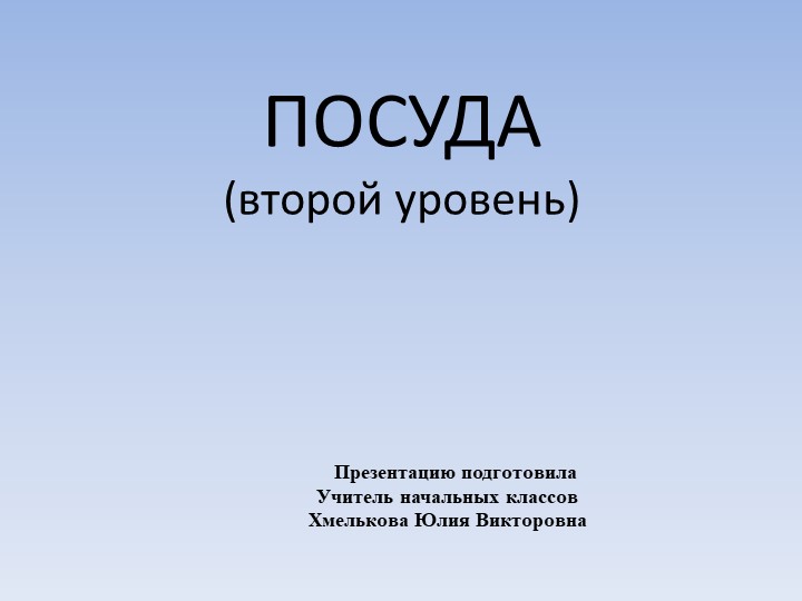 Презентация по речевой практике по теме: "Посуда". - Скачать школьные презентации PowerPoint бесплатно | Портал бесплатных презентаций school-present.com