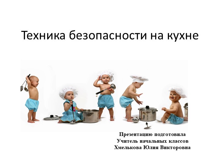 Презентация по речевой практике по теме: "Опасности на кухне". - Скачать школьные презентации PowerPoint бесплатно | Портал бесплатных презентаций school-present.com
