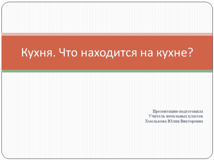 Презентация по речевой практике по теме: "Кухня". - Скачать школьные презентации PowerPoint бесплатно | Портал бесплатных презентаций school-present.com