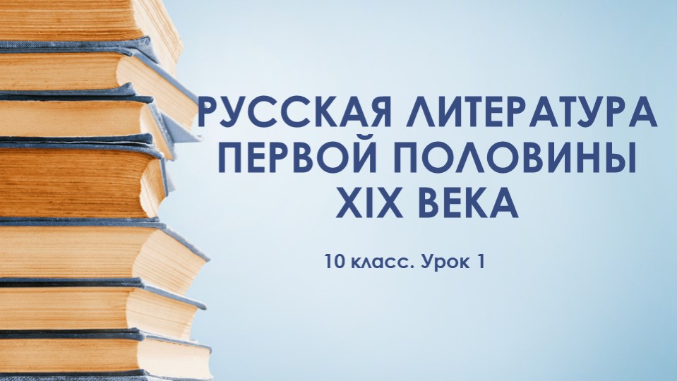 10 класс. Введение. Русская литература начала 19в. - Скачать школьные презентации PowerPoint бесплатно | Портал бесплатных презентаций school-present.com