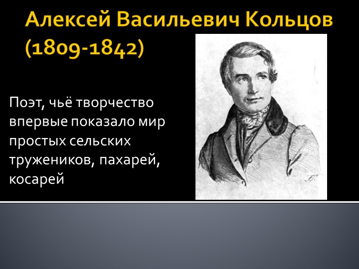 А. В. Кольцов. «Лес». - Скачать школьные презентации PowerPoint бесплатно | Портал бесплатных презентаций school-present.com