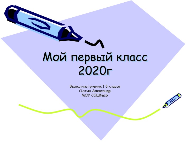 Проект "Мой класс, моя школа" - Скачать школьные презентации PowerPoint бесплатно | Портал бесплатных презентаций school-present.com
