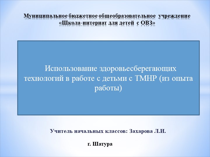 Использование здоровьесберегающих технологий в работе с детьми с ТМНР (из опыта работы) - Скачать школьные презентации PowerPoint бесплатно | Портал бесплатных презентаций school-present.com