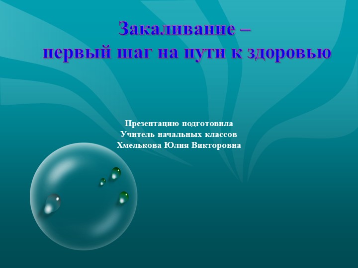 Презентация по речевой практике по теме: "Водные процедуры". - Скачать школьные презентации PowerPoint бесплатно | Портал бесплатных презентаций school-present.com