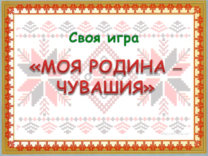 Презентация к уроку родного языка " Моя Родина" - Скачать школьные презентации PowerPoint бесплатно | Портал бесплатных презентаций school-present.com