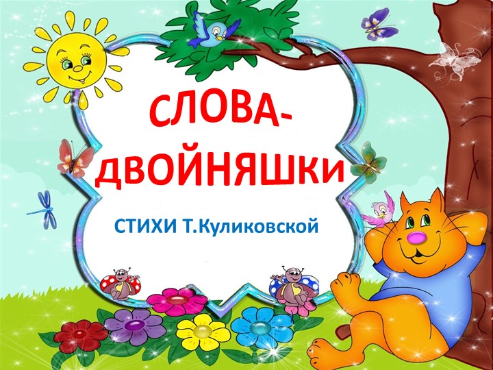 Презентация по развитию речи "Слова - двойняшки" - Скачать школьные презентации PowerPoint бесплатно | Портал бесплатных презентаций school-present.com