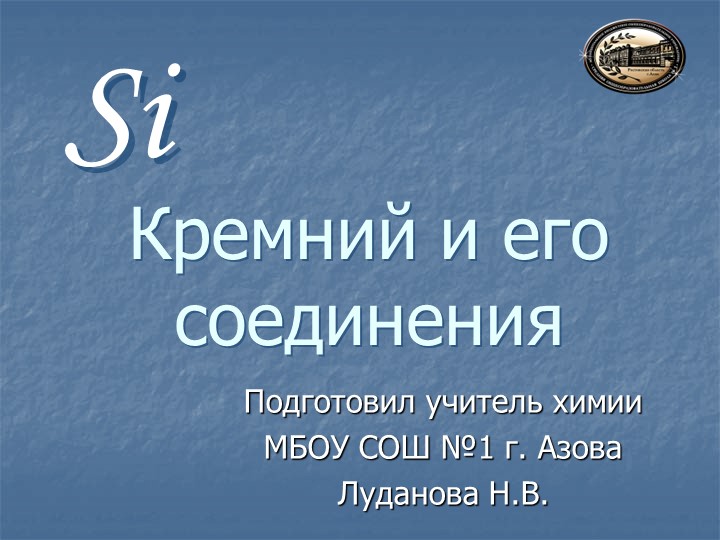 Презентация по химии "Кремний и его соединения" - Скачать школьные презентации PowerPoint бесплатно | Портал бесплатных презентаций school-present.com