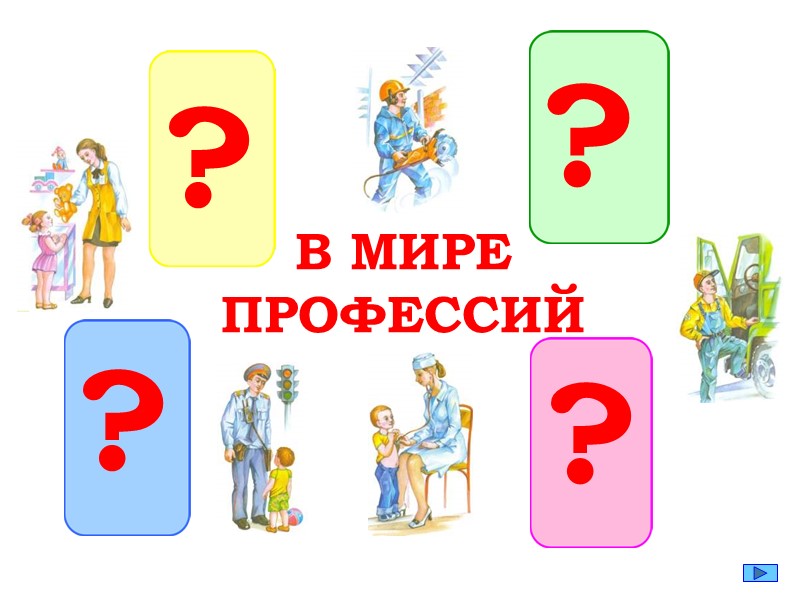 Презентация по речевой практике по теме: "Мужские профессии". - Скачать школьные презентации PowerPoint бесплатно | Портал бесплатных презентаций school-present.com
