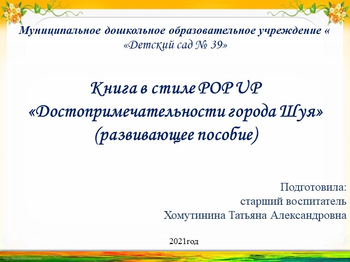 Развивающее пособие в технике pop-up "Достопримечательности города Шуя" - Скачать школьные презентации PowerPoint бесплатно | Портал бесплатных презентаций school-present.com