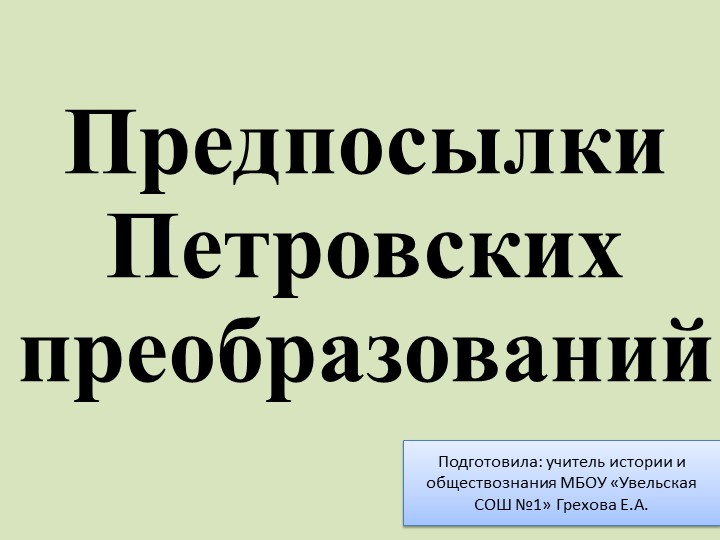 Презентация по истории "Предпосылки Петровских преобразваний" - Скачать школьные презентации PowerPoint бесплатно | Портал бесплатных презентаций school-present.com