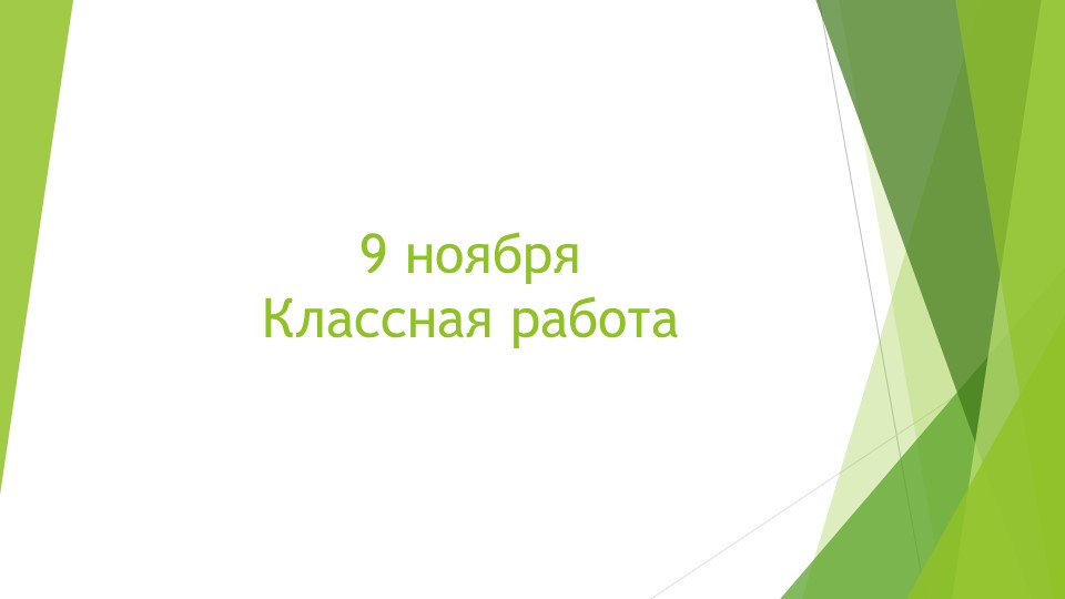 Презентация по математике на тему "Свойства сложения. Повторение и закрепление пройденного." 2 класс. - Скачать школьные презентации PowerPoint бесплатно | Портал бесплатных презентаций school-present.com