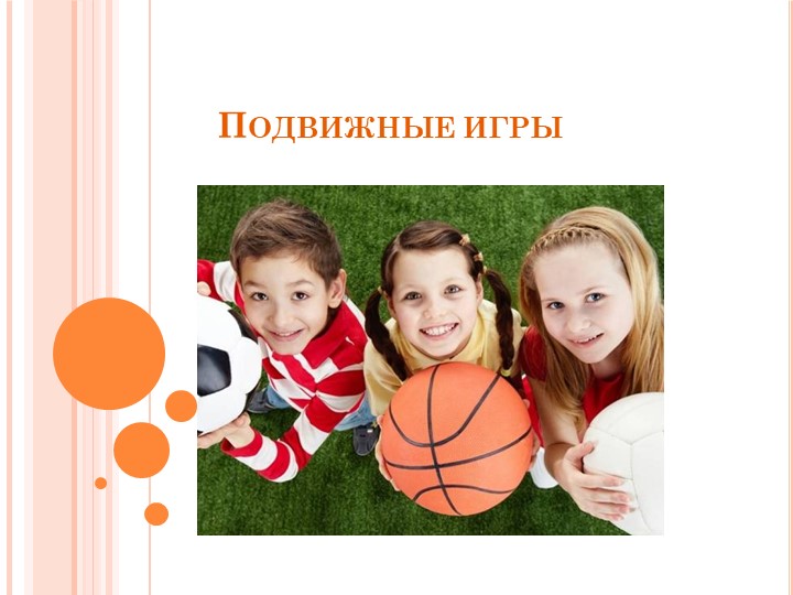 Презентация по физическому развитию "Подвижные игры" - Скачать школьные презентации PowerPoint бесплатно | Портал бесплатных презентаций school-present.com