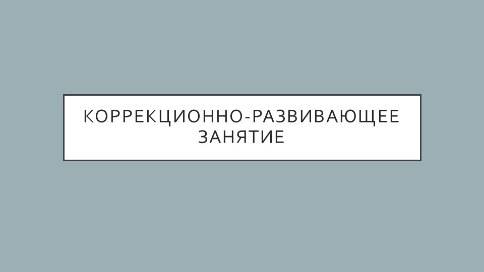 Презентация по предмету: Коррекционно-развивающее занятие с элементами нейрокоррекции. - Скачать школьные презентации PowerPoint бесплатно | Портал бесплатных презентаций school-present.com