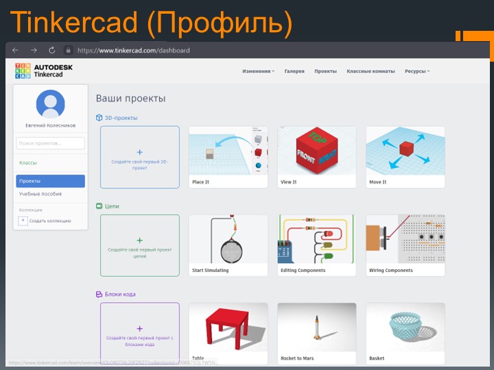 Презентация для программы дополнительного образования на тему "Знакомство с Tinkercad" - Скачать школьные презентации PowerPoint бесплатно | Портал бесплатных презентаций school-present.com