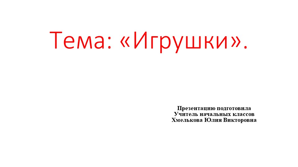 Презентация по речевой практике по теме: "Игрушки". - Скачать школьные презентации PowerPoint бесплатно | Портал бесплатных презентаций school-present.com