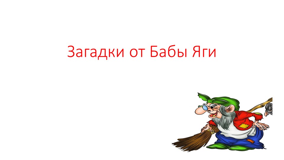 "Загадки от Бабы - яги" - Скачать школьные презентации PowerPoint бесплатно | Портал бесплатных презентаций school-present.com