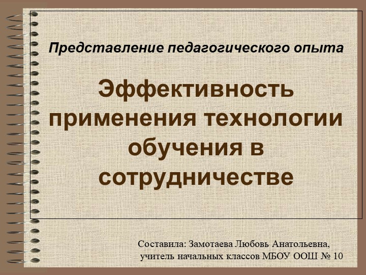 "Метод обучения в сотрудничестве" - Скачать школьные презентации PowerPoint бесплатно | Портал бесплатных презентаций school-present.com