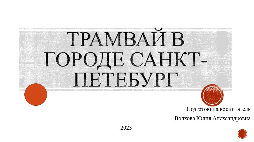 Презентация "Травмай в городе Санкт-Петербург" - Скачать школьные презентации PowerPoint бесплатно | Портал бесплатных презентаций school-present.com
