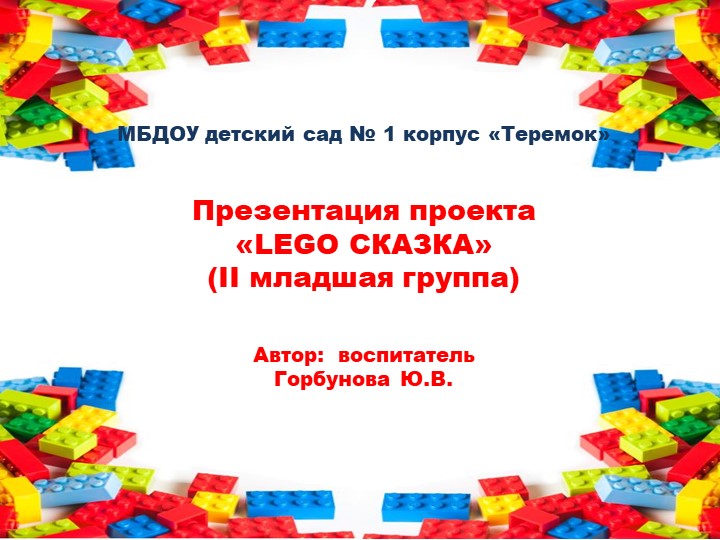 Презентация на тему: "Проект LEGO-сказка" (для дошкольников) - Скачать школьные презентации PowerPoint бесплатно | Портал бесплатных презентаций school-present.com