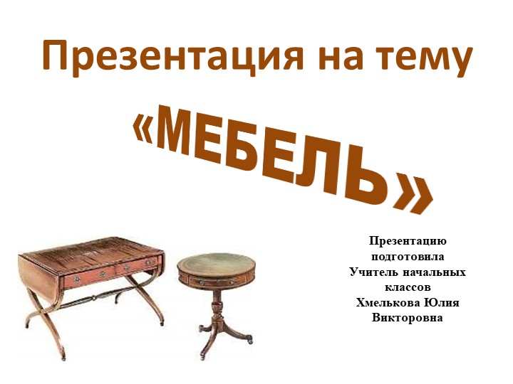 Презентация по речевой практике по теме: " Детская комната". - Скачать школьные презентации PowerPoint бесплатно | Портал бесплатных презентаций school-present.com