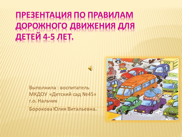 Презентация по ПДД для детей от 4 до 5 лет. - Скачать школьные презентации PowerPoint бесплатно | Портал бесплатных презентаций school-present.com