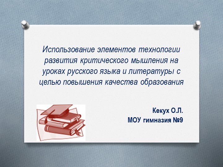 Презентация. Использование элементов технологии развития критического мышления на уроках русского языка и литературы с целью повышения качества образования. - Скачать школьные презентации PowerPoint бесплатно | Портал бесплатных презентаций school-present.com