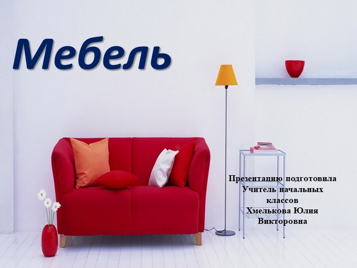 Презентация по речевой практике по теме: "Мебель". - Скачать школьные презентации PowerPoint бесплатно | Портал бесплатных презентаций school-present.com
