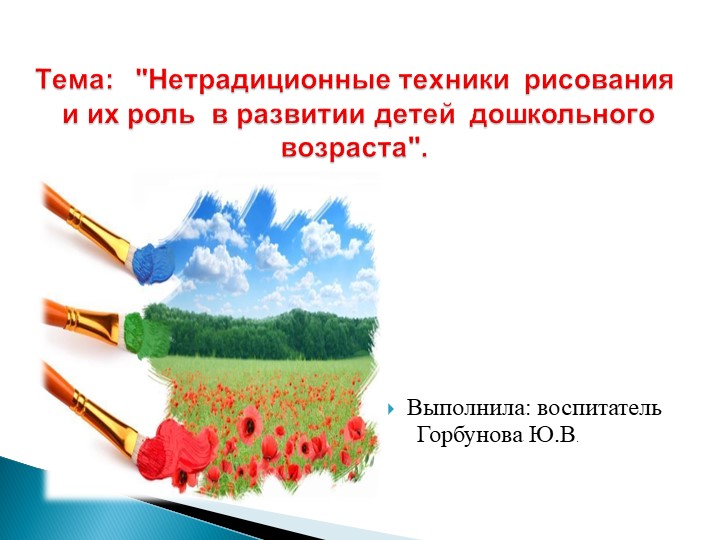 Презентация на тему : "Нетрадиционные техники рисования" (для дошкольников) - Скачать школьные презентации PowerPoint бесплатно | Портал бесплатных презентаций school-present.com