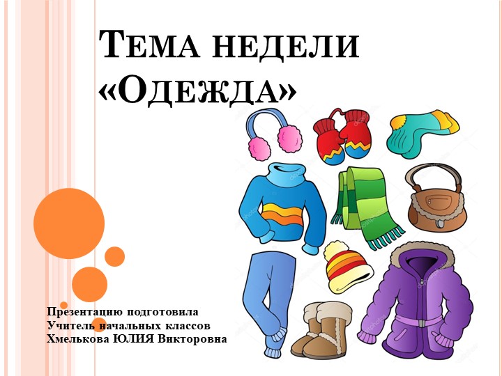 Презентация по речевой практике по теме: " Одежда". - Скачать школьные презентации PowerPoint бесплатно | Портал бесплатных презентаций school-present.com