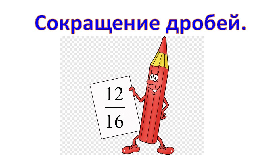 Презентация по математике на тему "Сокращение дробей" (5 класс) - Скачать школьные презентации PowerPoint бесплатно | Портал бесплатных презентаций school-present.com