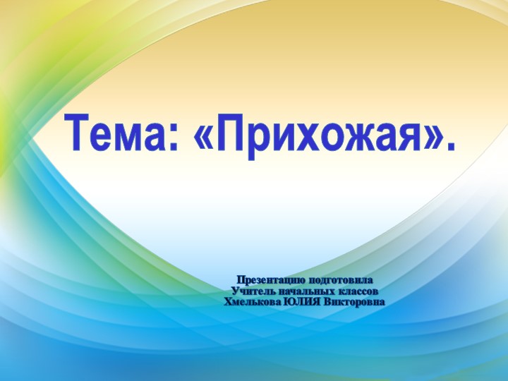 Презентация по речевой практике по теме: "Прихожая". - Скачать школьные презентации PowerPoint бесплатно | Портал бесплатных презентаций school-present.com