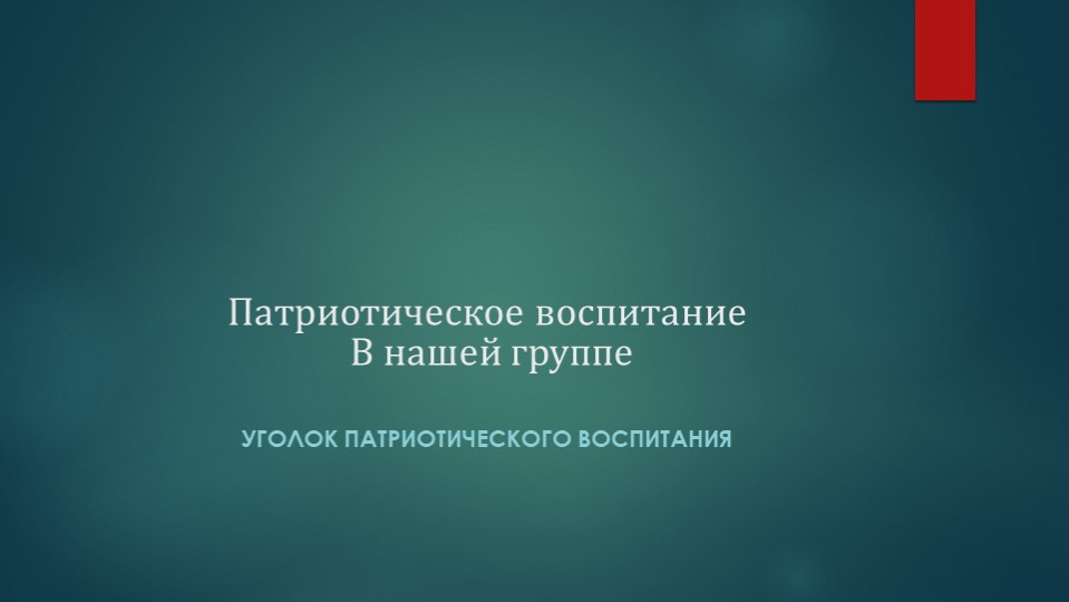 Презентация на тему "Патриотическое воспитание в нашей группе" - Скачать школьные презентации PowerPoint бесплатно | Портал бесплатных презентаций school-present.com