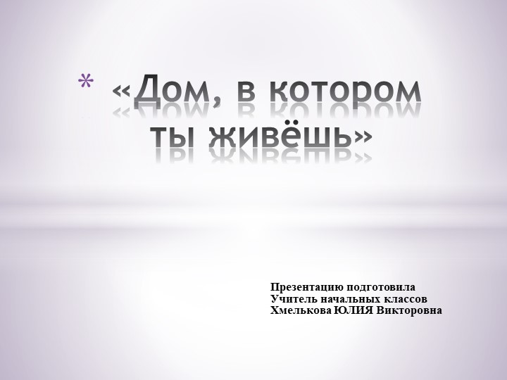 Презентация по речевой практике по теме: "Мой дом". - Скачать школьные презентации PowerPoint бесплатно | Портал бесплатных презентаций school-present.com