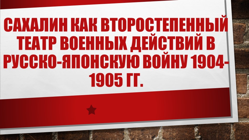 Презентация по истории на тему "Сахалин как второстепенный театр военных действий в русско-японскую войну 1904-1905 гг." - Скачать школьные презентации PowerPoint бесплатно | Портал бесплатных презентаций school-present.com