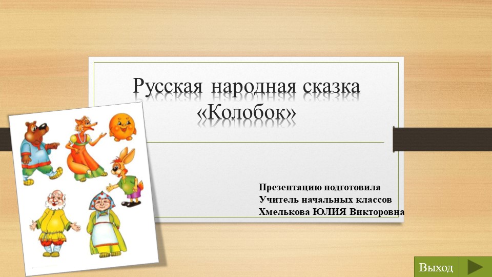 Презентация по речевой практике по теме: "Колобок". - Скачать школьные презентации PowerPoint бесплатно | Портал бесплатных презентаций school-present.com