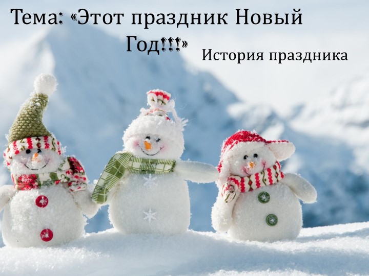 Презентация по речевой практике по теме: "Новый год". - Скачать школьные презентации PowerPoint бесплатно | Портал бесплатных презентаций school-present.com