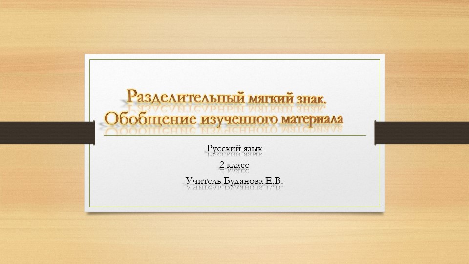 Презентация по русскому языку на тему "-Разделительный мягкий знак. Обобщение изученного материала"о - Скачать школьные презентации PowerPoint бесплатно | Портал бесплатных презентаций school-present.com