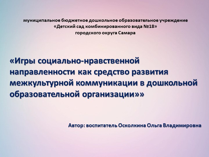 Игры социально-нравственной направленности как средство развития межкультурной коммуникации в ДОУ. - Скачать школьные презентации PowerPoint бесплатно | Портал бесплатных презентаций school-present.com