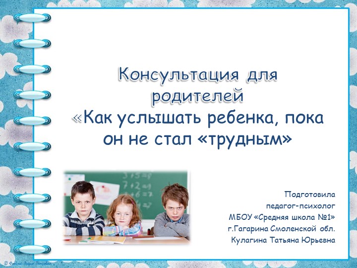 Консультация для родителей "Как услышать ребёнка, пока он не стал "трудным" - Скачать школьные презентации PowerPoint бесплатно | Портал бесплатных презентаций school-present.com