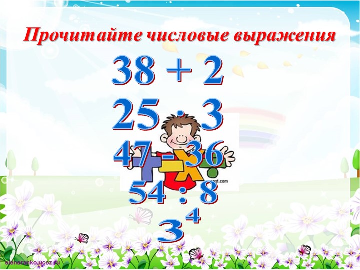 Презентация по теме: "Степень числа.Квадрат и куб числа" - Скачать школьные презентации PowerPoint бесплатно | Портал бесплатных презентаций school-present.com
