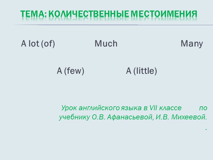 Презентация на тему "Количественные местоимения" - Скачать школьные презентации PowerPoint бесплатно | Портал бесплатных презентаций school-present.com