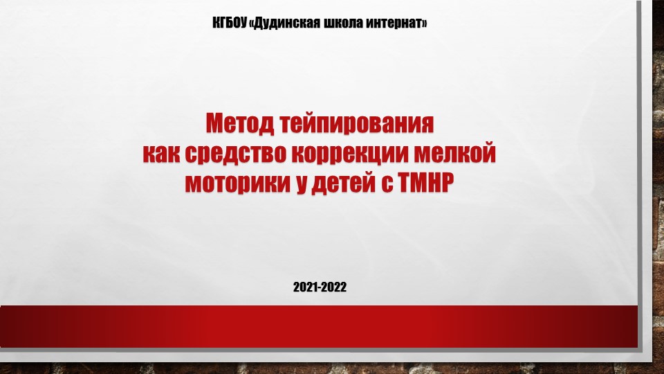 "Тейпирование как средство развития мелкой моторики у детей с ТМНР" - Скачать школьные презентации PowerPoint бесплатно | Портал бесплатных презентаций school-present.com