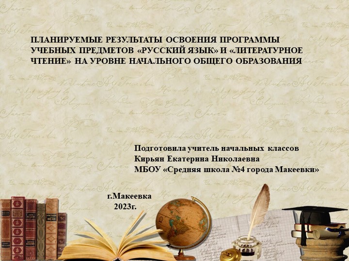 ПЛАНИРУЕМЫЕ РЕЗУЛЬТАТЫ ОСВОЕНИЯ ПРОГРАММЫ УЧЕБНЫХ ПРЕДМЕТОВ «РУССКИЙ ЯЗЫК» И «ЛИТЕРАТУРНОЕ ЧТЕНИЕ» НА УРОВНЕ НАЧАЛЬНОГО ОБЩЕГО ОБРАЗОВАНИЯ - Скачать школьные презентации PowerPoint бесплатно | Портал бесплатных презентаций school-present.com