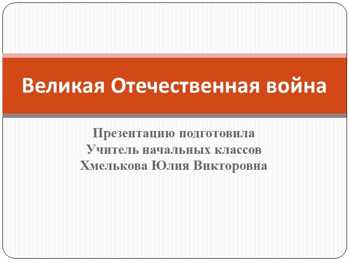 Презентация по речевой практике по теме: "День Победы". - Скачать школьные презентации PowerPoint бесплатно | Портал бесплатных презентаций school-present.com
